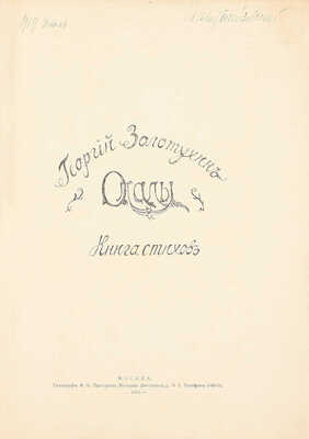 [Из библиотеки и с автографом балетмейстера К. Голейзовского]. Золотухин Г. Опалы. Книга стихов. 2-е изд. М.: Изд-во «К», 1915.